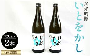 日本酒 定期便【６回定期便】純米吟醸いとをかし 720ml×2本 - お酒 さけ 酒 日本酒 米 飲み物 飲料 アルコール 晩酌 フルーティー 特産品 ギフト 贈り物 贈答用 プレゼント お酒好き 記念日 お礼 Wgs-0182