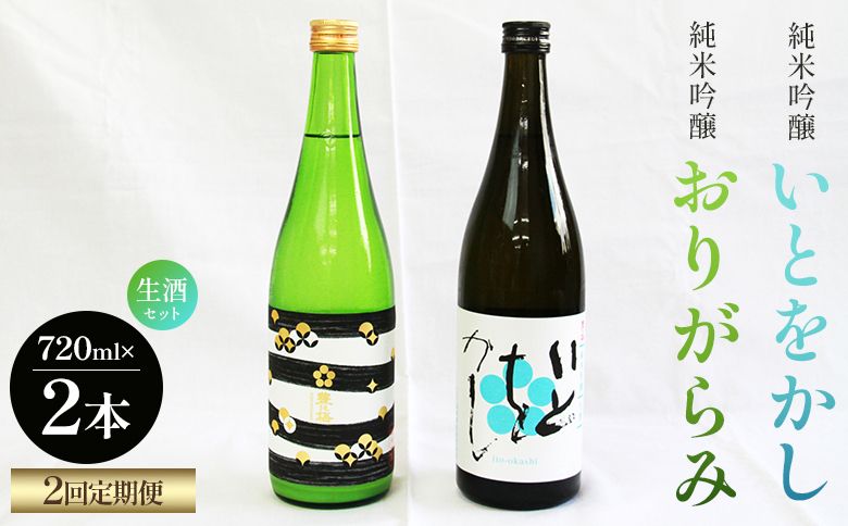 [2回定期便]純米吟醸いとをかし生酒&おりがらみ生酒 720ml×各1本 - お酒 さけ 酒 日本酒 米 飲み物 飲料 アルコール 晩酌 フルーティー 特産品 ギフト 贈り物 贈答用 プレゼント お酒