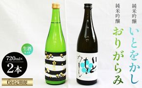 【６回定期便】純米吟醸いとをかし生酒＆おりがらみ生酒 720ml×各1本 - お酒 さけ 酒 日本酒 米 飲み物 飲料 アルコール 晩酌 フルーティー 特産品 ギフト 贈り物 贈答用 プレゼント お酒