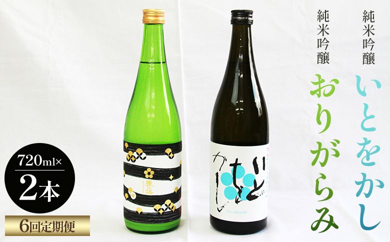 [6回定期便]純米吟醸いとをかし&おりがらみ生酒 720ml×各1本 - お酒 さけ 酒 日本酒 米 飲み物 飲料 アルコール 晩酌 フルーティー 特産品 ギフト 贈り物 贈答用 Wgs-0132