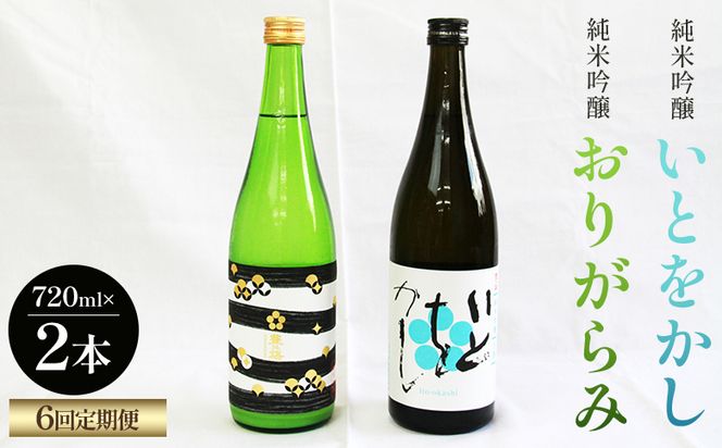 【６回定期便】純米吟醸いとをかし＆おりがらみ生酒 720ml×各1本 - お酒 さけ 酒 日本酒 米 飲み物 飲料 アルコール 晩酌 フルーティー 特産品 ギフト 贈り物 贈答用 プレゼント お酒