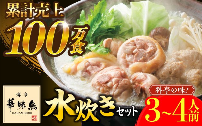 博多華味鳥 水炊き セット 3~4人前 ぽん酢付き[築上町][トリゼンフーズ]博多 福岡 鍋 鶏 水たき みずたき[ABCN029]