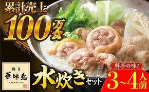 博多華味鳥 水炊き セット 3~4人前 ぽん酢付き《築上町》【トリゼンフーズ】博多 福岡 鍋 鶏 水たき みずたき[ABCN029]