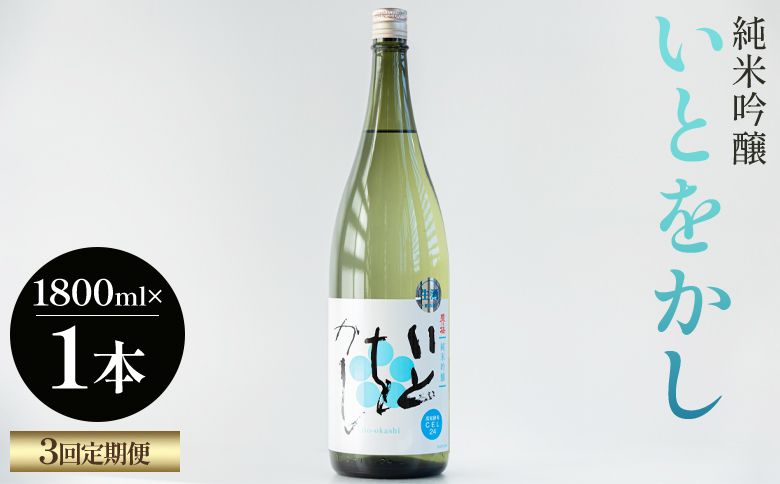 日本酒 定期便[3回定期便]純米吟醸いとをかし一升瓶 1800ml×1本 - お酒 日本酒 米 飲み物 飲料 晩酌 アルコール フルーティー 国産 晩酌 特産品 ギフト 贈り物 プレゼント 贈答用 Wgs-0187
