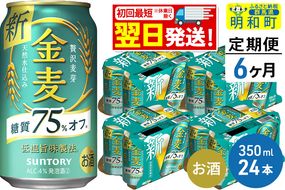 《定期便6ヶ月》サントリー 金麦糖質75％オフ ＜350ml×24缶＞|10_omr-082406