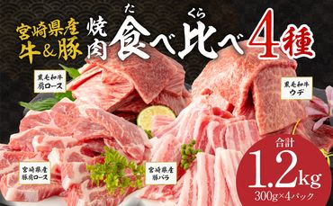 宮崎県産 豚肩ロース・豚バラ 黒毛和牛 肩ロース・ウデ 焼肉 各300g×1 合計1.2kg_M132-032