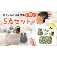 赤ちゃんの出産準備お祝い5点セットギフト（Ａセット／Ｂセット）【ベビー用品】［135B01］