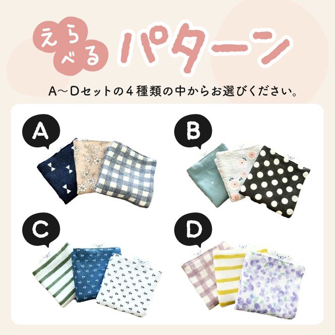 赤ちゃんのガーゼハンカチ3枚セット（Ａセット／Ｂセット／Ｃセット／Ｄセット）【ベビー用品】［135B02］