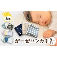赤ちゃんのガーゼハンカチ3枚セット（Ａセット／Ｂセット／Ｃセット／Ｄセット）【ベビー用品】［135B02］