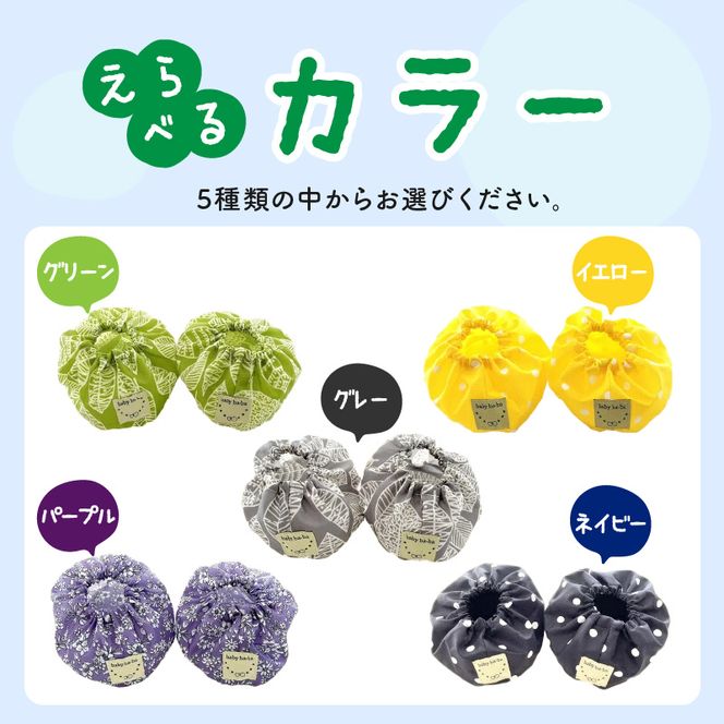 赤ちゃんのおでかけシューズカバーギフト（グリーン／イエロー／グレー／パープル／ネイビー）　【ベビー用品】［135B03］