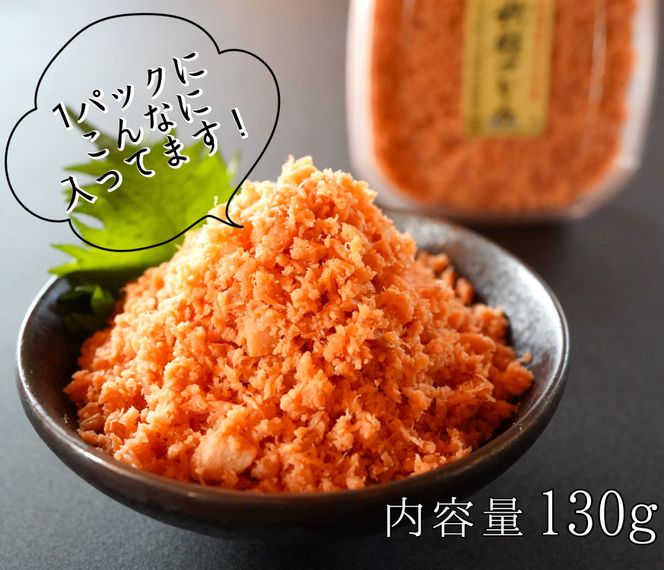 【北海道産秋鮭使用】手ほぐし秋鮭フレーク 130g×5個 小分け おにぎり パスタ チャーハン 海鮮 天然 冷凍 せたな町 ふるさと納税