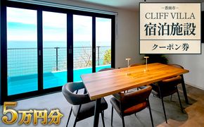 CLIFF VILLA 宿泊施設 クーポン券 5万円分 bb-0002