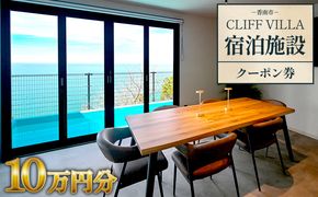 CLIFF VILLA 宿泊施設 クーポン券 10万円分 bb-0004