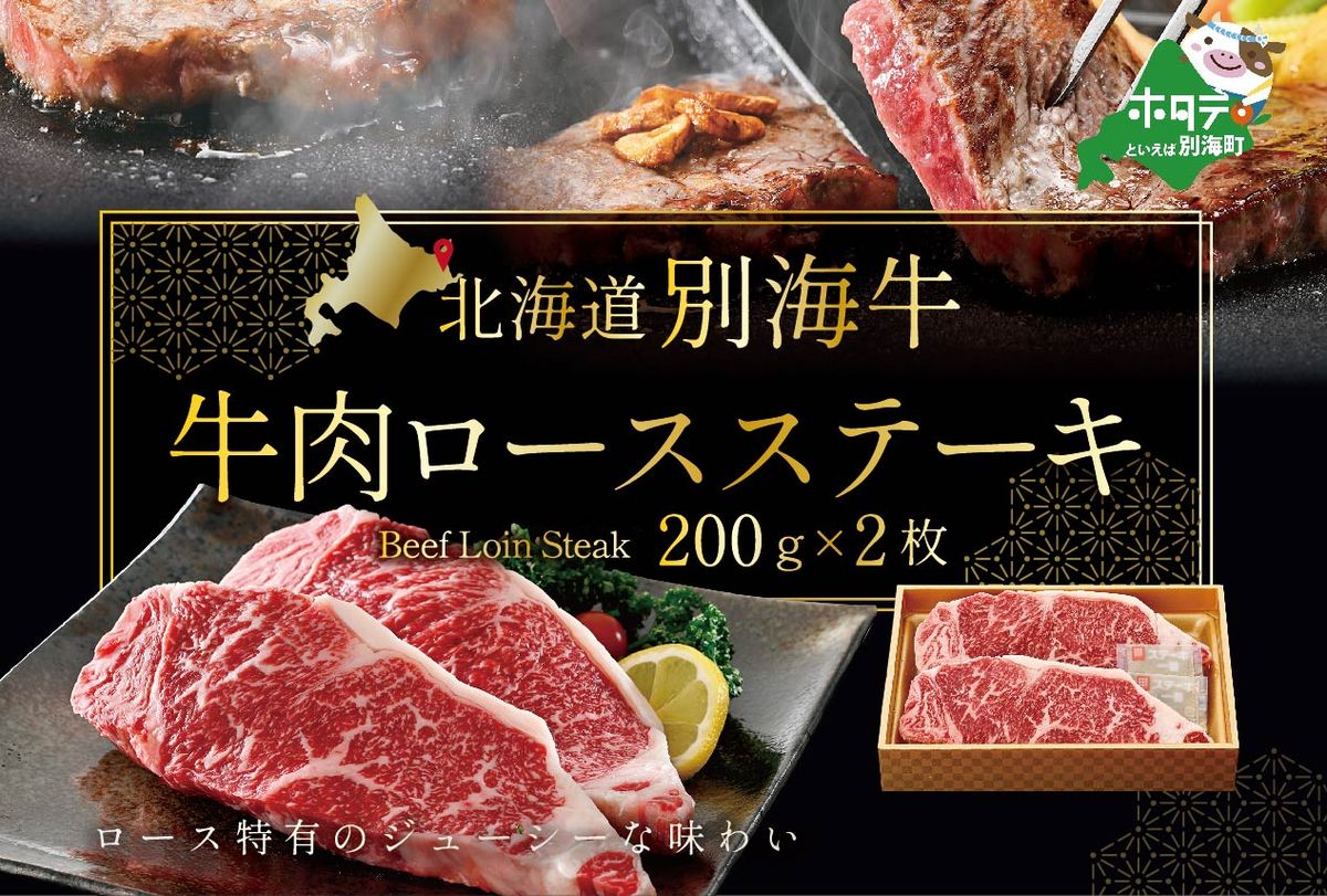 大人気!牛肉 ロースステーキ 北海道 別海牛 牛の数日本一 まち全体が広大な牧場 北海道 別海産 冷凍 400g(200g×2枚)