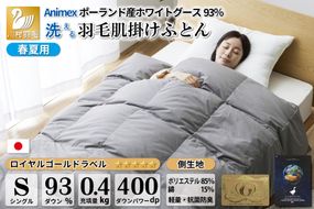 【春夏用】洗える 羽毛 肌掛け布団 シングル ホワイトグースダウン 93％ 0.4kg ポーランド産 (無地 グレー) [川村羽毛 山梨県 韮崎市 20742602] 布団 羽毛布団 ダウンケット 日本製