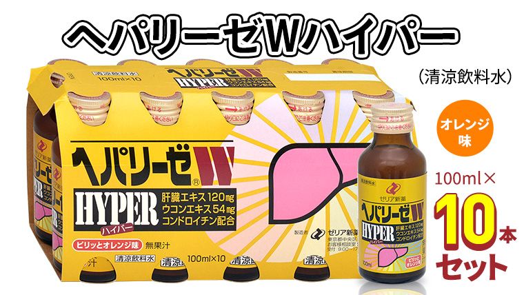 ヘパリーゼWハイパー(清涼飲料水)100ml 10本セット 栄養ドリンク ウコンエキス ウコン 肝臓エキス [BB003us]