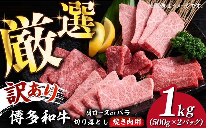 [訳あり]博多和牛 焼肉 切り落とし1kg(500g×2p)[築上町][MEAT PLUS]肉 お肉 牛肉[ABBP120]