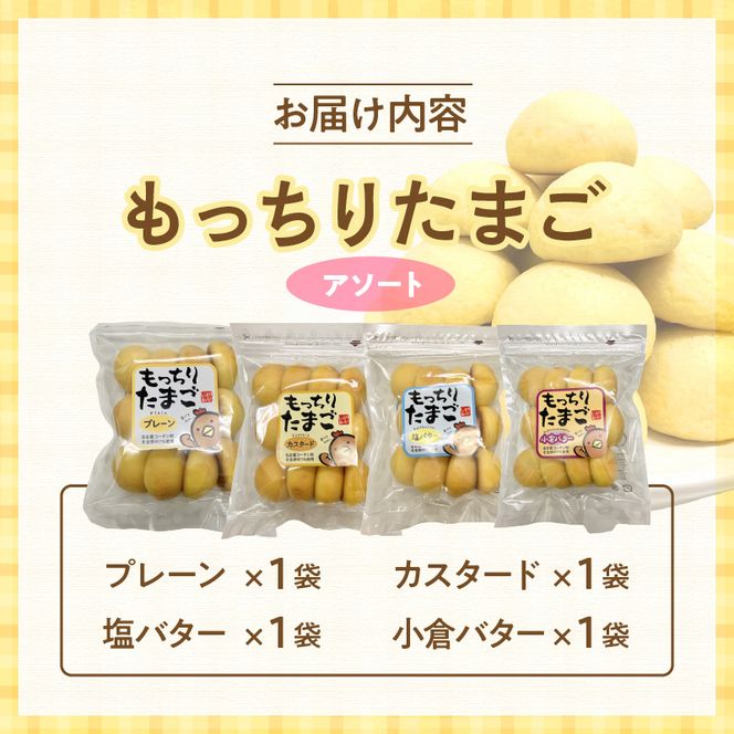 もっちりたまご　アソート（プレーン/カスタード/塩バター/小倉バター）［136Y01］