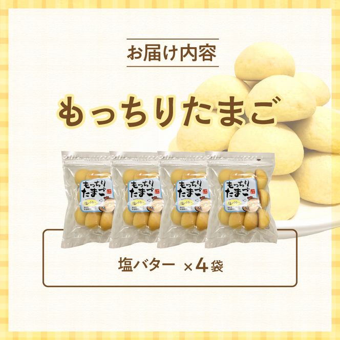もっちりたまご（塩バター）［136Y04］