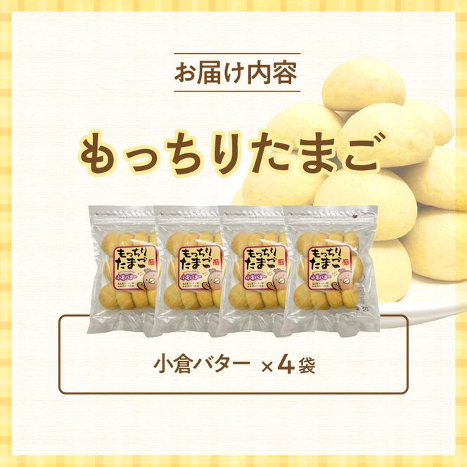 もっちりたまご（小倉バター）［136Y05］