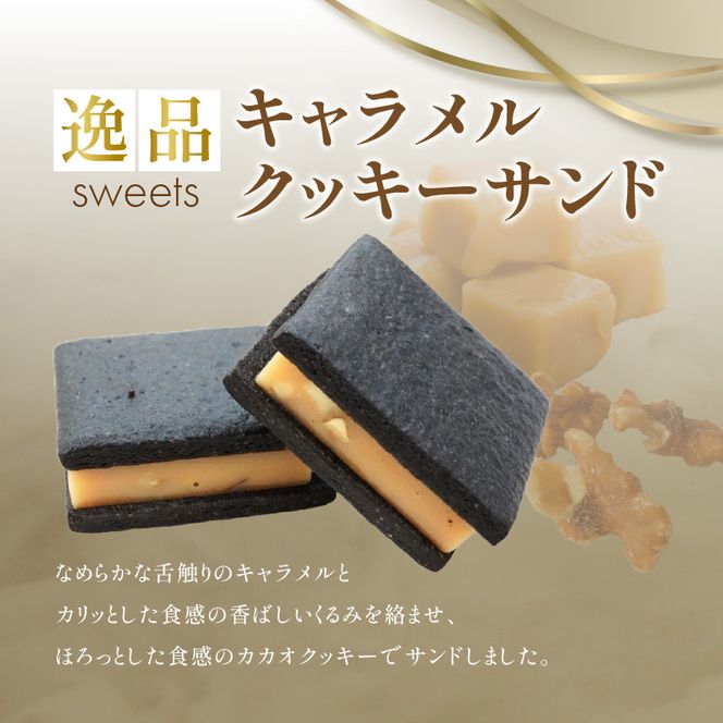 【後藤武俊プロデュース】小牧 キャラメルクッキーサンド［136Y06］