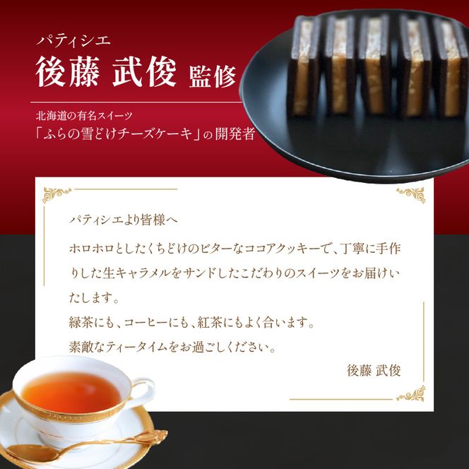 【後藤武俊プロデュース】小牧 キャラメルクッキーサンド［136Y06］