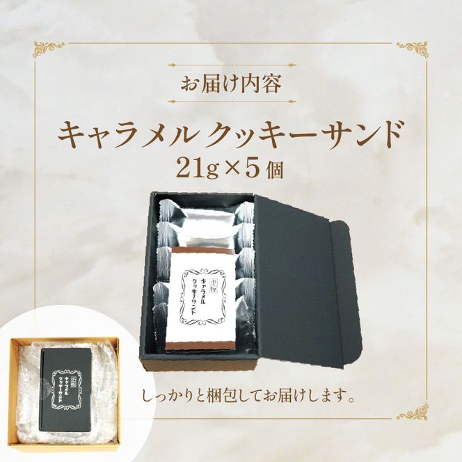 【後藤武俊プロデュース】小牧 キャラメルクッキーサンド［136Y06］
