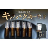 【後藤武俊プロデュース】小牧 キャラメルクッキーサンド［136Y06］
