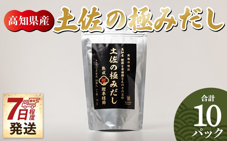 [7日程度で発送] 高知県産素材の土佐の極みだし 10パック 国産 だしパック 出汁 万能だし 和風だし 粉末 調味料 食塩不使用 かつお節 えのき茸 手軽 味噌汁 うどん そば mk-0023