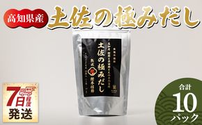 【7日程度で発送】 高知県産素材の土佐の極みだし 10パック 国産 だしパック 出汁 万能だし 和風だし 粉末 調味料 食塩不使用 かつお節 えのき茸 手軽 味噌汁 うどん そば mk-0023
