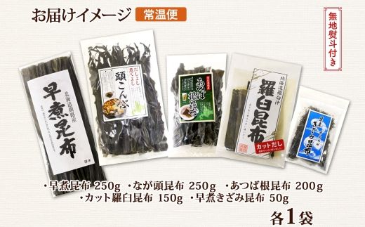 121-1926-44　北海道産 昆布 5点 セット 羅臼昆布 早煮きざみ昆布 早煮昆布 なが頭昆布 あつば根昆布 こんぶ 出汁 国産 コンブ 高級 出汁 だし昆布 詰め合わせ 保存食 乾物 無地熨斗 熨斗 のし お取り寄せ 北連物産 きたれん 北海道 釧路町