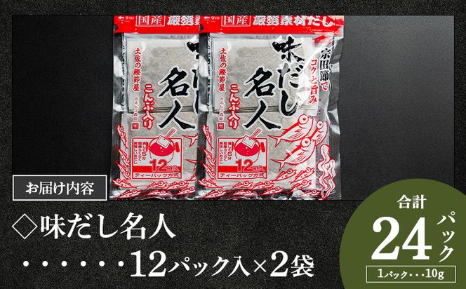 【7日程度でお届け】無添加のだし名人鰹味 計２４パック だしパック 国産 出汁 mk-0020