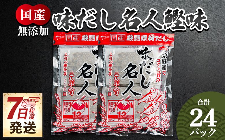 [7日程度でお届け]無添加のだし名人鰹味 計24パック だしパック 国産 出汁 mk-0020