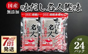 【7日程度でお届け】無添加のだし名人鰹味 計２４パック だしパック 国産 出汁 mk-0020