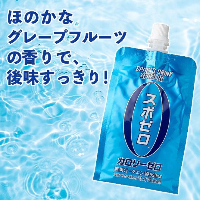 isa587 スポーツドリンク(300g×60本)スポゼロ パウチ カロリーゼロ 天然アルカリ 温泉水 で作った 飲料 鹿児島県 伊佐市 で製造 グレープフルーツ の香り 身体に必要な ミネラル がたっぷり クエン酸 690mg/本含有 冷凍 可能 保冷剤 としても【財宝】