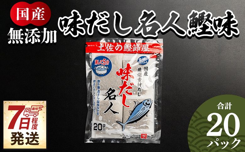 [7日程度で発送]無添加のお徳用味だし 20パック スピード発送 国産 だしパック 出汁 万能だし 和風だし 粉末 調味料 食塩不使用 かつお節 昆布だし 煮干し 手軽 簡単 味噌汁 みそ汁 煮物 う