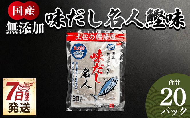 【7日程度で発送】無添加のお徳用味だし ２０パック スピード発送 国産 だしパック 出汁 万能だし 和風だし 粉末 調味料 食塩不使用 かつお節 昆布だし 煮干し 手軽 簡単 味噌汁 みそ汁 煮物 う