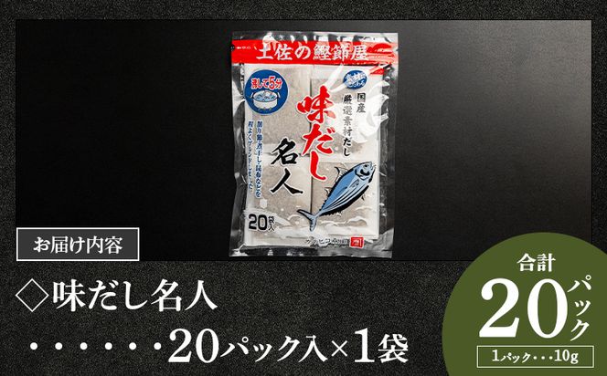 【7日程度で発送】無添加のお徳用味だし ２０パック スピード発送 国産 だしパック 出汁 万能だし 和風だし 粉末 調味料 食塩不使用 かつお節 昆布だし 煮干し 手軽 簡単 味噌汁 みそ汁 煮物 う
