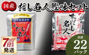 スピード発送 だし名人鰹味セット 無添加のだし名人鰹味 プレミアムだし名人鰹味 計２２パック  - スピード発送 国産 だしパック 出汁 万能だし 和風だし 粉末 調味料 食塩不使用 かつお節 煮干し