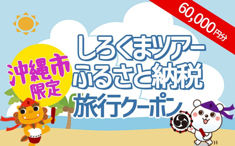 [沖縄市]しろくまツアーで利用可能なWEB旅行クーポン(6万円分)