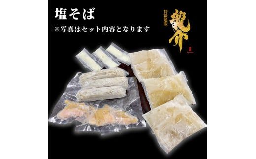 【セット商品】塩そば×3食＋龍介餃子24個入り×1食セット ※離島への配送不可