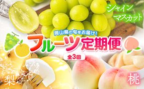岡山県 旬のフルーツ定期便 全3回 桃 約1.3kg(4～8玉前後) シャインマスカット 約1.3kg (2房) 旬の梨 約1.8kg (2～5玉前後) 訳あり《7月上旬～1月末頃出荷》優品 フルーツ 果物 ご家庭用 定期便 お取り寄せ デザート---ofn_cfrutei_26_35500_jul3---