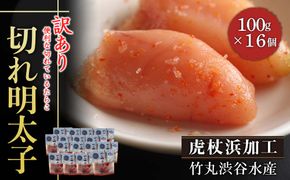 《訳あり》【虎杖浜加工】切れ明太子　100ｇ×16個 AK085