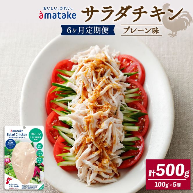 【 定期便 / 6ヶ月 】サラダチキン (プレーン味) 100g ×5袋 (500g×6回) 冷凍 フランス赤鶏 皮なしむね肉国産 鶏肉 機能性表示食品 pH調整剤不使用 リン酸塩不使用 増粘剤不使用 おかず 小分け ダイエット 冷凍 タンパク質 トレーニング アマタケ 限定 抗生物質 オールフリー 抗生物質不使用 保存食 むね肉 置き換え 低カロリー [amatake40006]