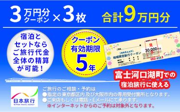 日本旅行クーポン９万円 FBN003