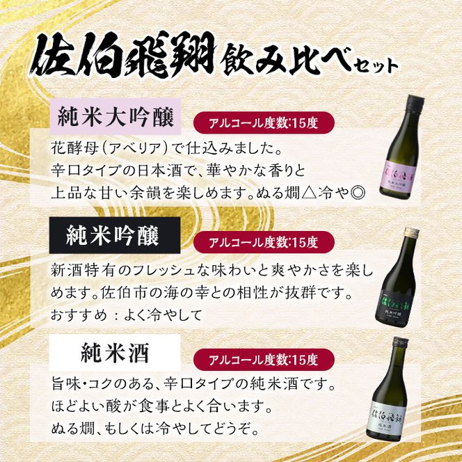 佐伯飛翔 飲み比べ セット (300ml×3本) 大分県産 国産 酒 純米吟醸 純米大吟醸 純米酒 日本酒 食中酒 大分県 佐伯市【AN104】【ぶんご銘醸 (株)】