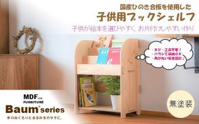 [P061] Baum Series 国産ヒノキ合板製 ブックシェルフ 本棚 （無塗装）