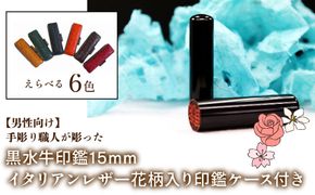 【男性向け】手彫り職人が彫った黒水牛印鑑15mm イタリアンレザ－花柄入り印鑑ケース付き FCH014