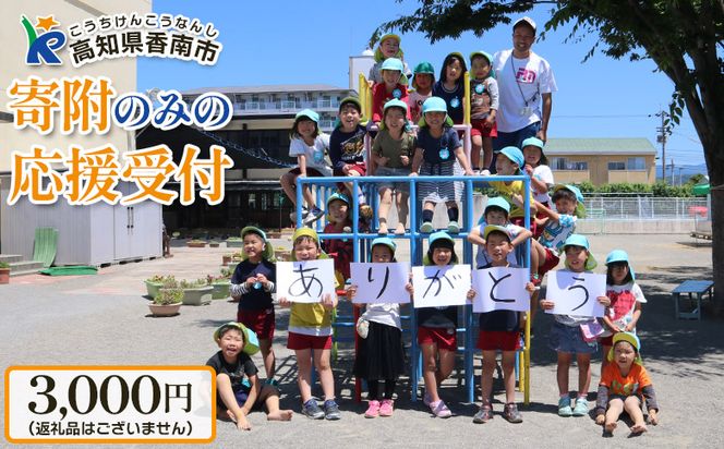 寄附のみの応援受付(返礼品はございません) 高知県 香南市 返礼品なし 寄付 ky-05