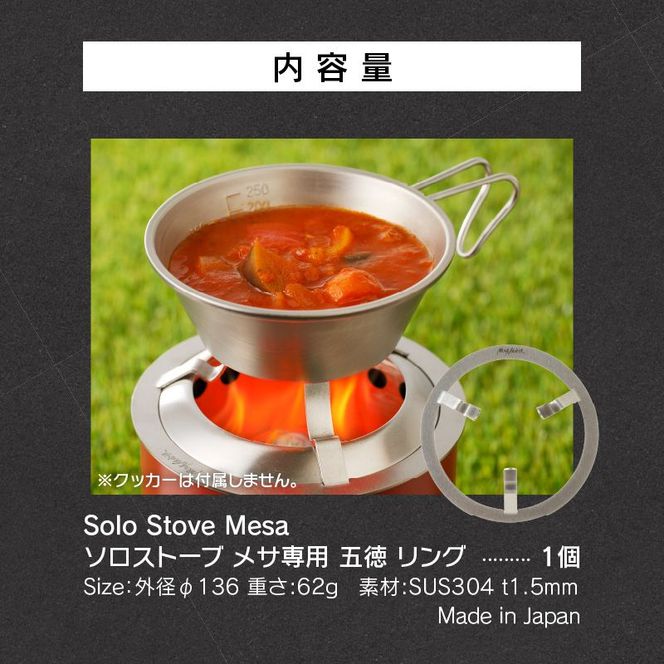 鍛冶屋の頓珍漢　Solo Stove Mesa ソロストーブ メサ専用 五徳 リング [050S41]